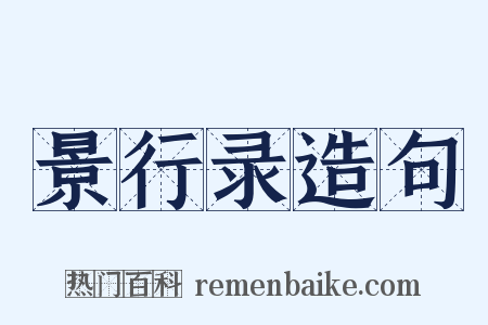 景行录造句是什么意思的图片